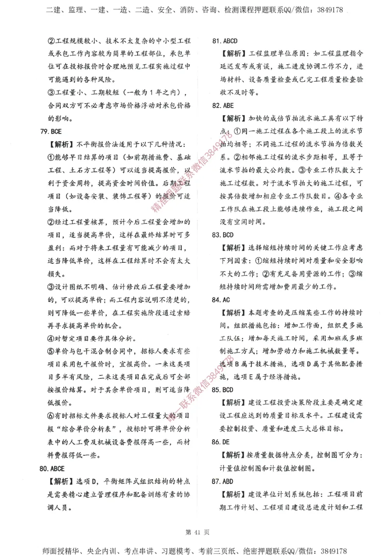一建通过圈题AB卷建设工程项目管理_2026年一级建造师_2026年一建管理_2025年一建管理SVIP_05-考前密训✿央企特训✿机构普押_24-管理《考点大爆料+圈题AB卷》SMR