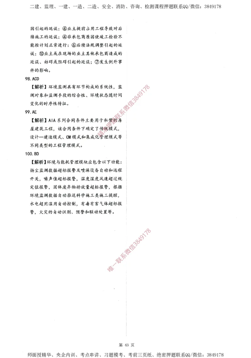 一建通过圈题AB卷建设工程项目管理_2026年一级建造师_2026年一建管理_2025年一建管理SVIP_05-考前密训✿央企特训✿机构普押_24-管理《考点大爆料+圈题AB卷》SMR