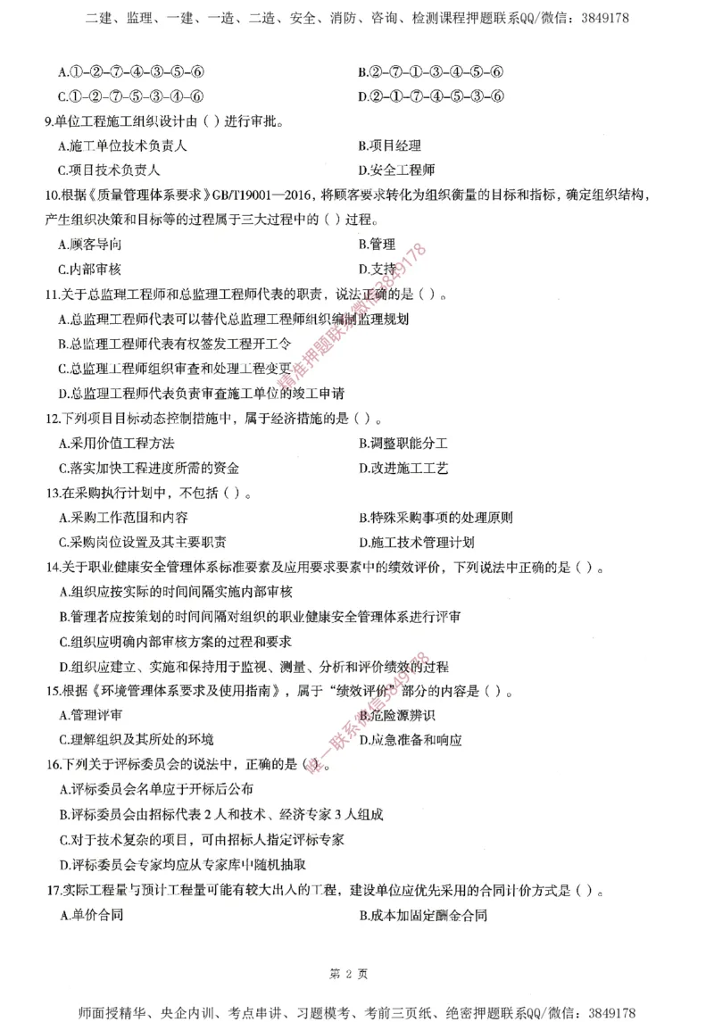 一建通过圈题AB卷建设工程项目管理_2026年一级建造师_2026年一建管理_2025年一建管理SVIP_05-考前密训✿央企特训✿机构普押_24-管理《考点大爆料+圈题AB卷》SMR