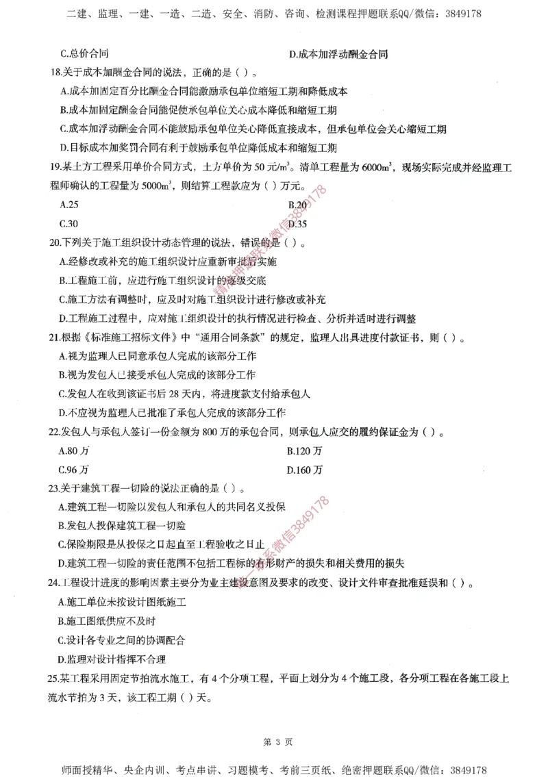 一建通过圈题AB卷建设工程项目管理_2026年一级建造师_2026年一建管理_2025年一建管理SVIP_05-考前密训✿央企特训✿机构普押_24-管理《考点大爆料+圈题AB卷》SMR