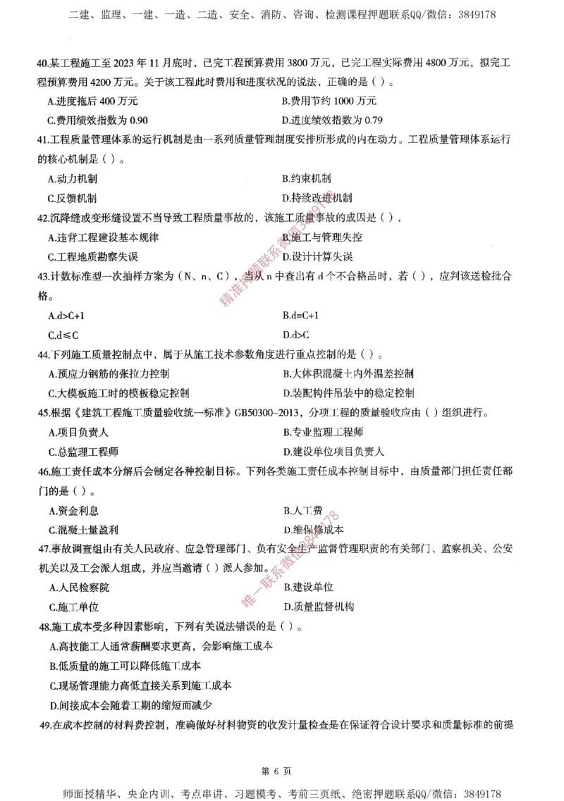 一建通过圈题AB卷建设工程项目管理_2026年一级建造师_2026年一建管理_2025年一建管理SVIP_05-考前密训✿央企特训✿机构普押_24-管理《考点大爆料+圈题AB卷》SMR