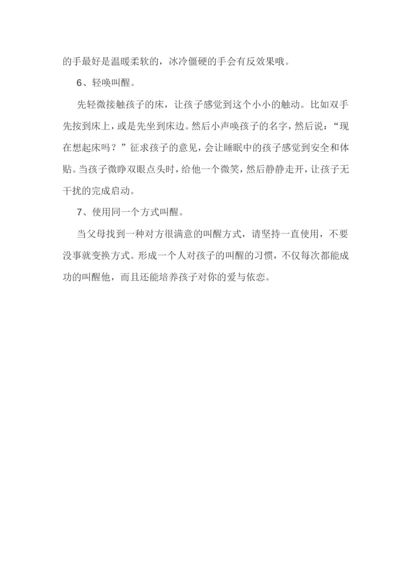 怎样正确叫孩子起床_一年级语文上册（统编版）_全套教学资源_课件教案2_语文1年级上册辅教资料_资源包_备课辅助_教育指南（学生、家长、教师）_家长妙招