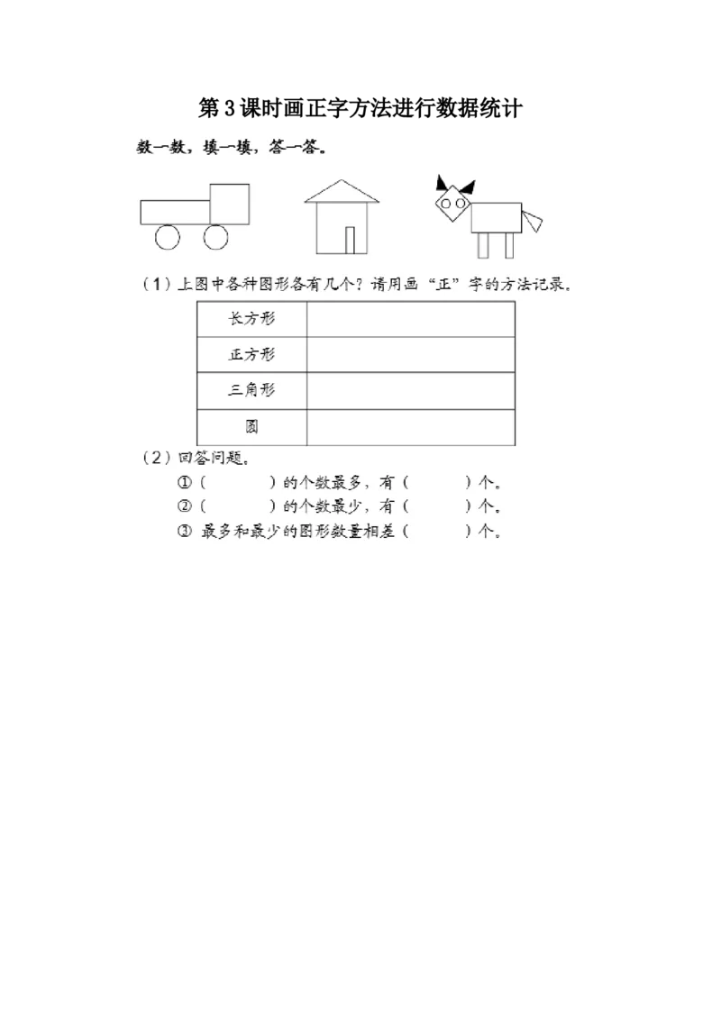 6.3用画&ldquo;正&rdquo;字的方法进行数据统计_二年级上下册资料_二年级语数英上下册学习资料_3-7-3、小学二年级数学上册_冀教版_2、同步练习_第六单元象形统计图和统计表