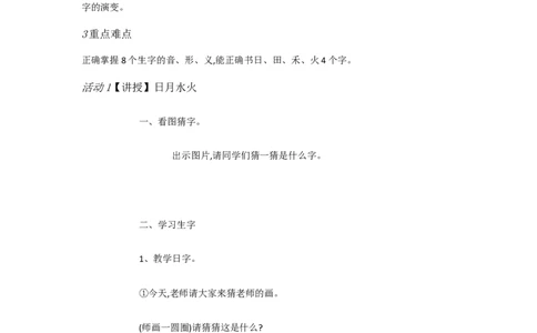 A4识字小学语文一上识字4日月水火[陈文鸣]市级优质课_一年级语文上册（统编版）_老课标资料_教学视频_第二套_A识字1-5