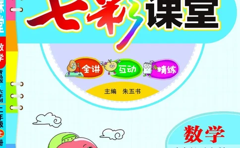 《七彩课堂》数学2年级上册（63QD）_二年级上下册资料_小学二年级学习资料-25年更新版_2-03、小学二年级数学上册_2-3-2、练习题、作业、试题、试卷_青岛63版_电子册类