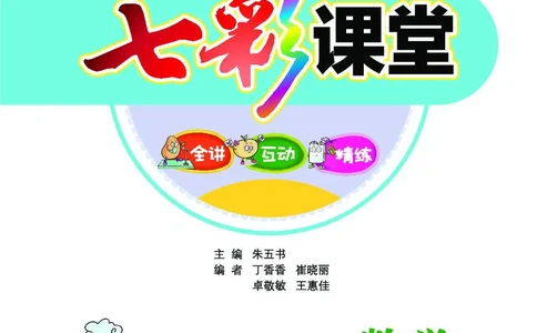 《七彩课堂》数学2年级上册（63QD）_二年级上下册资料_小学二年级学习资料-25年更新版_2-03、小学二年级数学上册_2-3-2、练习题、作业、试题、试卷_青岛63版_电子册类