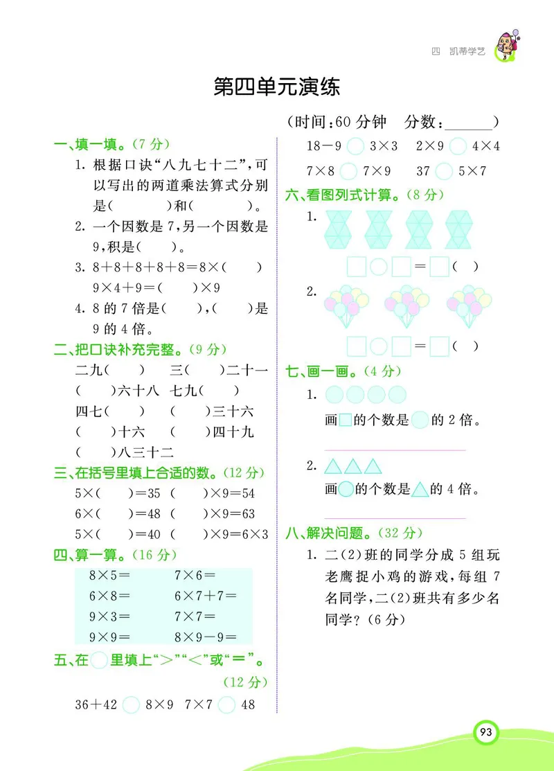 《七彩课堂》数学2年级上册（63QD）_二年级上下册资料_小学二年级学习资料-25年更新版_2-03、小学二年级数学上册_2-3-2、练习题、作业、试题、试卷_青岛63版_电子册类