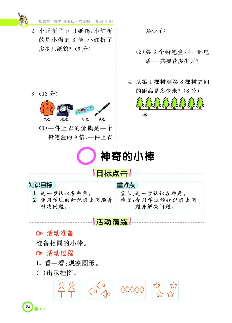 《七彩课堂》数学2年级上册（63QD）_二年级上下册资料_小学二年级学习资料-25年更新版_2-03、小学二年级数学上册_2-3-2、练习题、作业、试题、试卷_青岛63版_电子册类