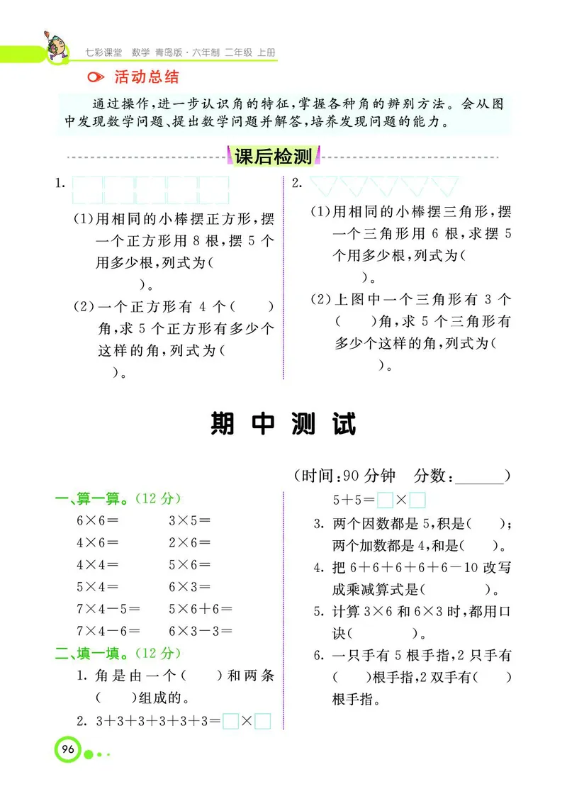 《七彩课堂》数学2年级上册（63QD）_二年级上下册资料_小学二年级学习资料-25年更新版_2-03、小学二年级数学上册_2-3-2、练习题、作业、试题、试卷_青岛63版_电子册类