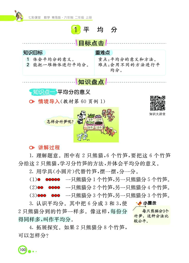 《七彩课堂》数学2年级上册（63QD）_二年级上下册资料_小学二年级学习资料-25年更新版_2-03、小学二年级数学上册_2-3-2、练习题、作业、试题、试卷_青岛63版_电子册类
