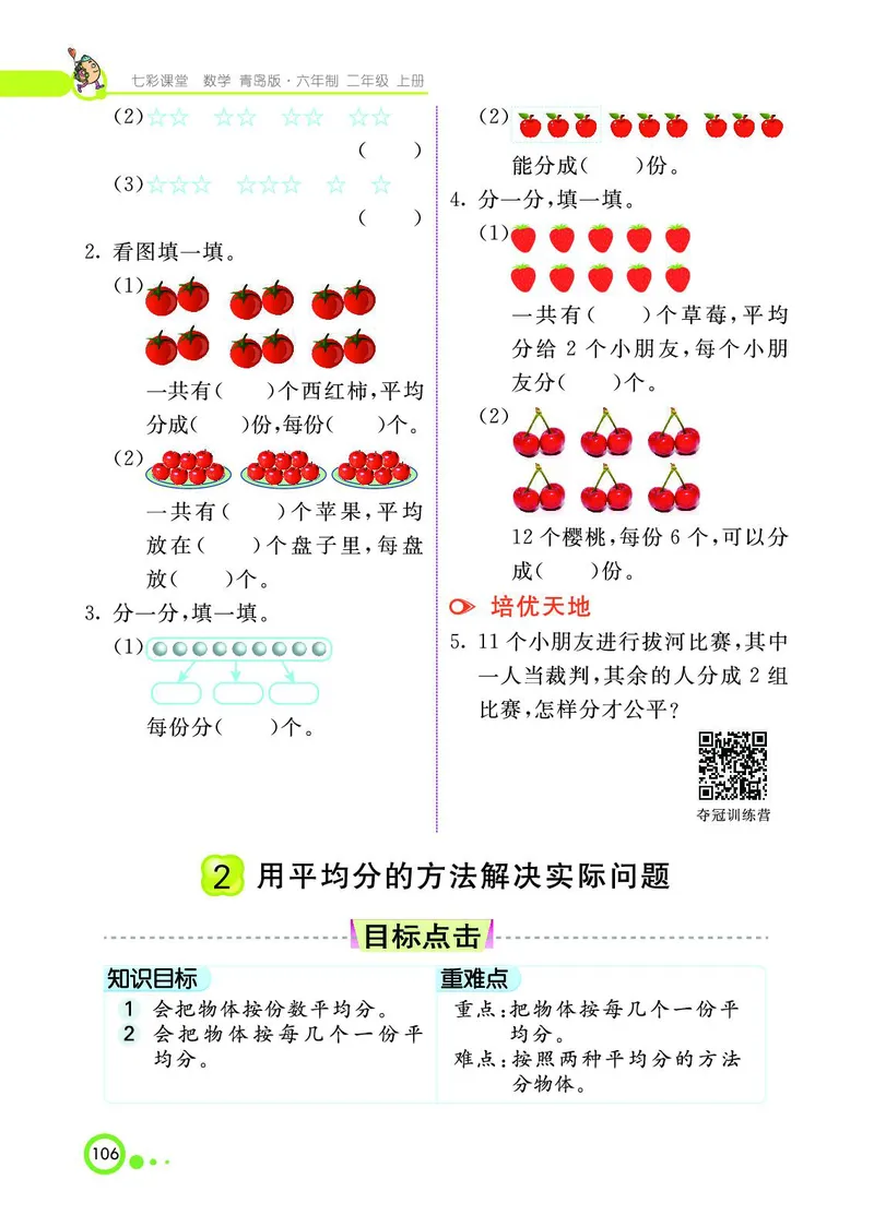 《七彩课堂》数学2年级上册（63QD）_二年级上下册资料_小学二年级学习资料-25年更新版_2-03、小学二年级数学上册_2-3-2、练习题、作业、试题、试卷_青岛63版_电子册类