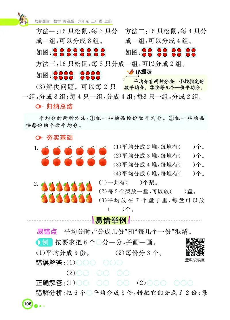 《七彩课堂》数学2年级上册（63QD）_二年级上下册资料_小学二年级学习资料-25年更新版_2-03、小学二年级数学上册_2-3-2、练习题、作业、试题、试卷_青岛63版_电子册类