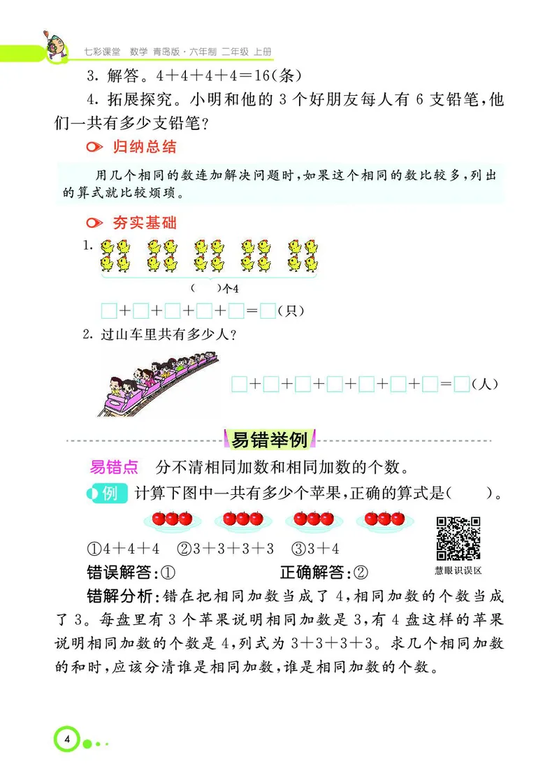 《七彩课堂》数学2年级上册（63QD）_二年级上下册资料_小学二年级学习资料-25年更新版_2-03、小学二年级数学上册_2-3-2、练习题、作业、试题、试卷_青岛63版_电子册类