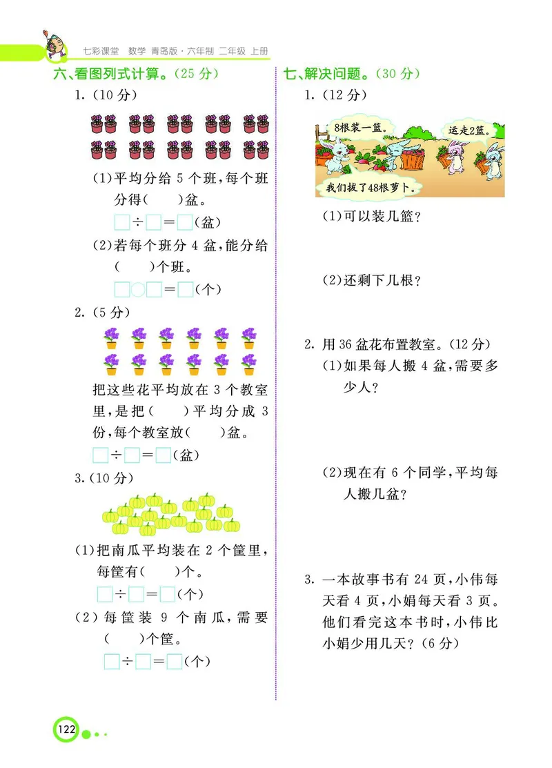 《七彩课堂》数学2年级上册（63QD）_二年级上下册资料_小学二年级学习资料-25年更新版_2-03、小学二年级数学上册_2-3-2、练习题、作业、试题、试卷_青岛63版_电子册类