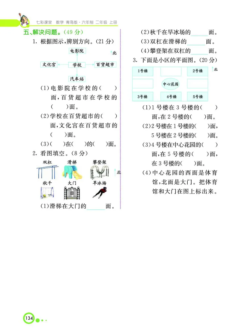 《七彩课堂》数学2年级上册（63QD）_二年级上下册资料_小学二年级学习资料-25年更新版_2-03、小学二年级数学上册_2-3-2、练习题、作业、试题、试卷_青岛63版_电子册类
