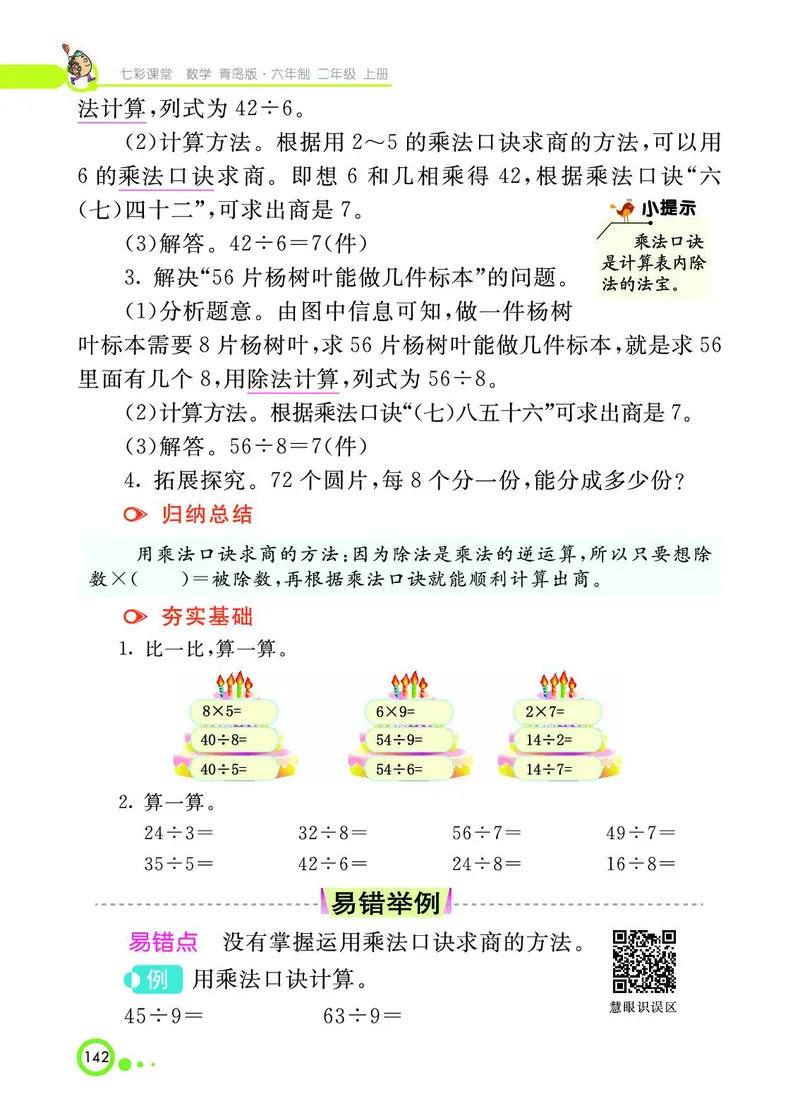 《七彩课堂》数学2年级上册（63QD）_二年级上下册资料_小学二年级学习资料-25年更新版_2-03、小学二年级数学上册_2-3-2、练习题、作业、试题、试卷_青岛63版_电子册类