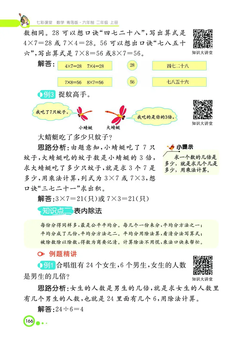 《七彩课堂》数学2年级上册（63QD）_二年级上下册资料_小学二年级学习资料-25年更新版_2-03、小学二年级数学上册_2-3-2、练习题、作业、试题、试卷_青岛63版_电子册类