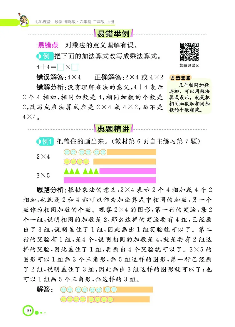 《七彩课堂》数学2年级上册（63QD）_二年级上下册资料_小学二年级学习资料-25年更新版_2-03、小学二年级数学上册_2-3-2、练习题、作业、试题、试卷_青岛63版_电子册类