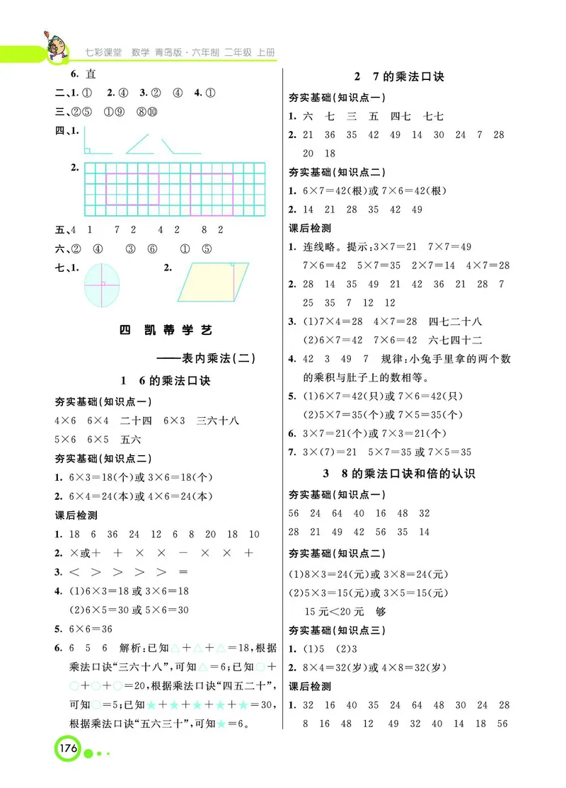 《七彩课堂》数学2年级上册（63QD）_二年级上下册资料_小学二年级学习资料-25年更新版_2-03、小学二年级数学上册_2-3-2、练习题、作业、试题、试卷_青岛63版_电子册类