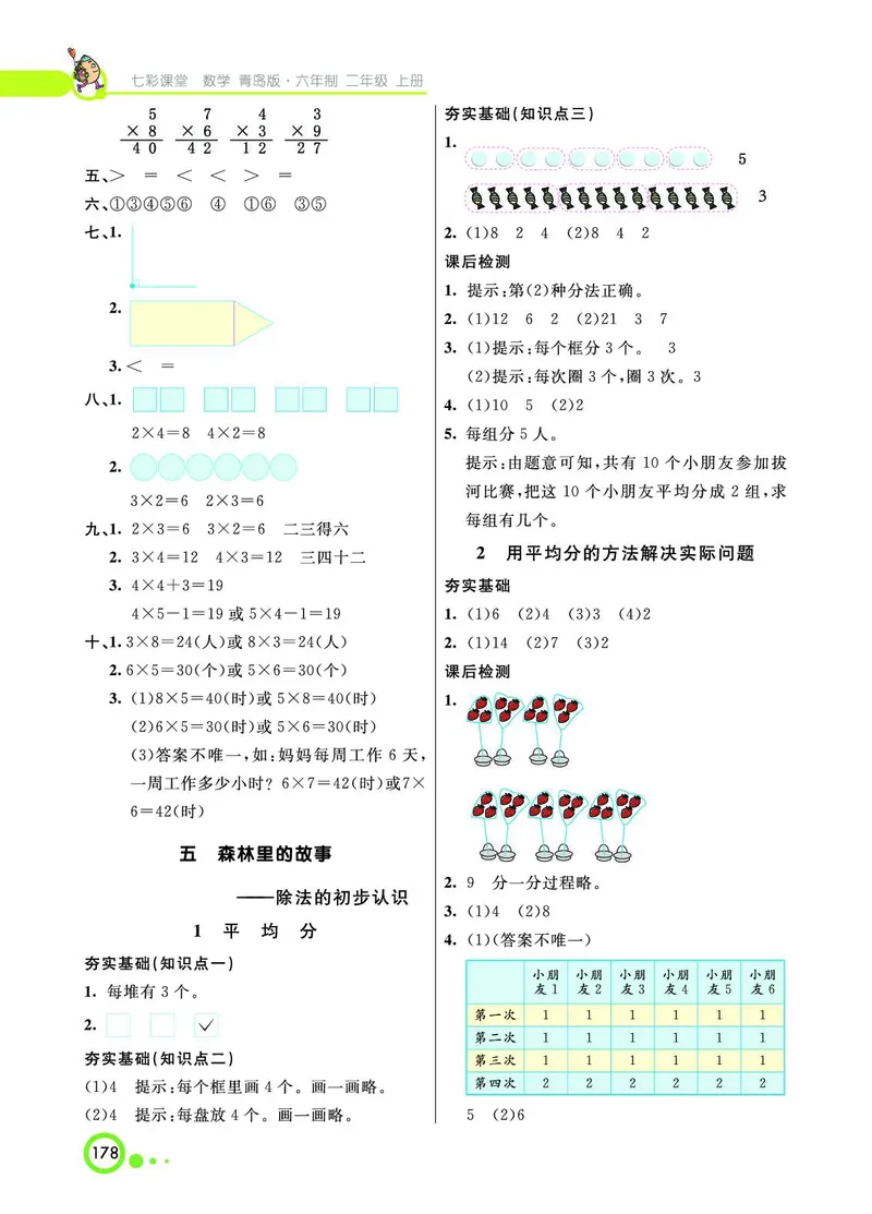 《七彩课堂》数学2年级上册（63QD）_二年级上下册资料_小学二年级学习资料-25年更新版_2-03、小学二年级数学上册_2-3-2、练习题、作业、试题、试卷_青岛63版_电子册类