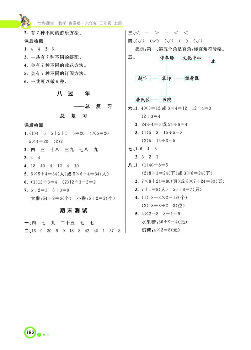 《七彩课堂》数学2年级上册（63QD）_二年级上下册资料_小学二年级学习资料-25年更新版_2-03、小学二年级数学上册_2-3-2、练习题、作业、试题、试卷_青岛63版_电子册类