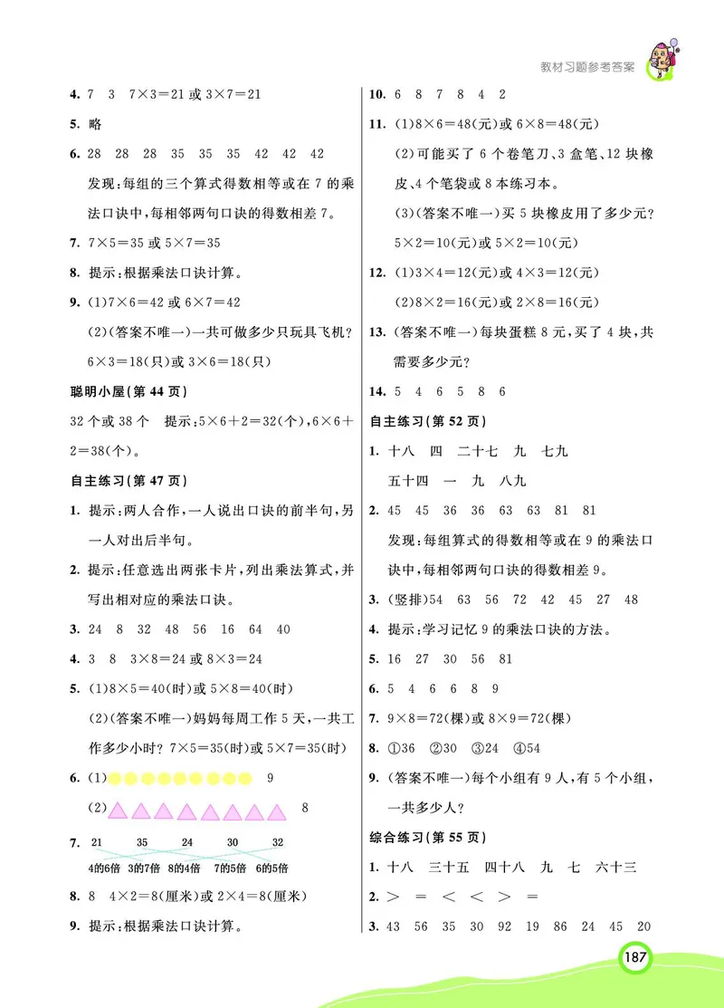 《七彩课堂》数学2年级上册（63QD）_二年级上下册资料_小学二年级学习资料-25年更新版_2-03、小学二年级数学上册_2-3-2、练习题、作业、试题、试卷_青岛63版_电子册类