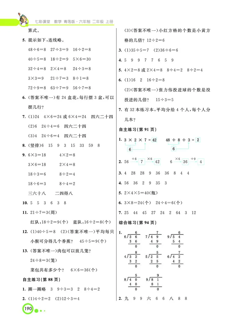 《七彩课堂》数学2年级上册（63QD）_二年级上下册资料_小学二年级学习资料-25年更新版_2-03、小学二年级数学上册_2-3-2、练习题、作业、试题、试卷_青岛63版_电子册类