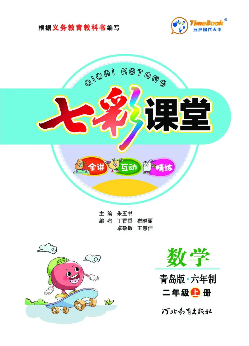 《七彩课堂》数学2年级上册（63QD）_二年级上下册资料_小学二年级学习资料-25年更新版_2-03、小学二年级数学上册_2-3-2、练习题、作业、试题、试卷_青岛63版_电子册类