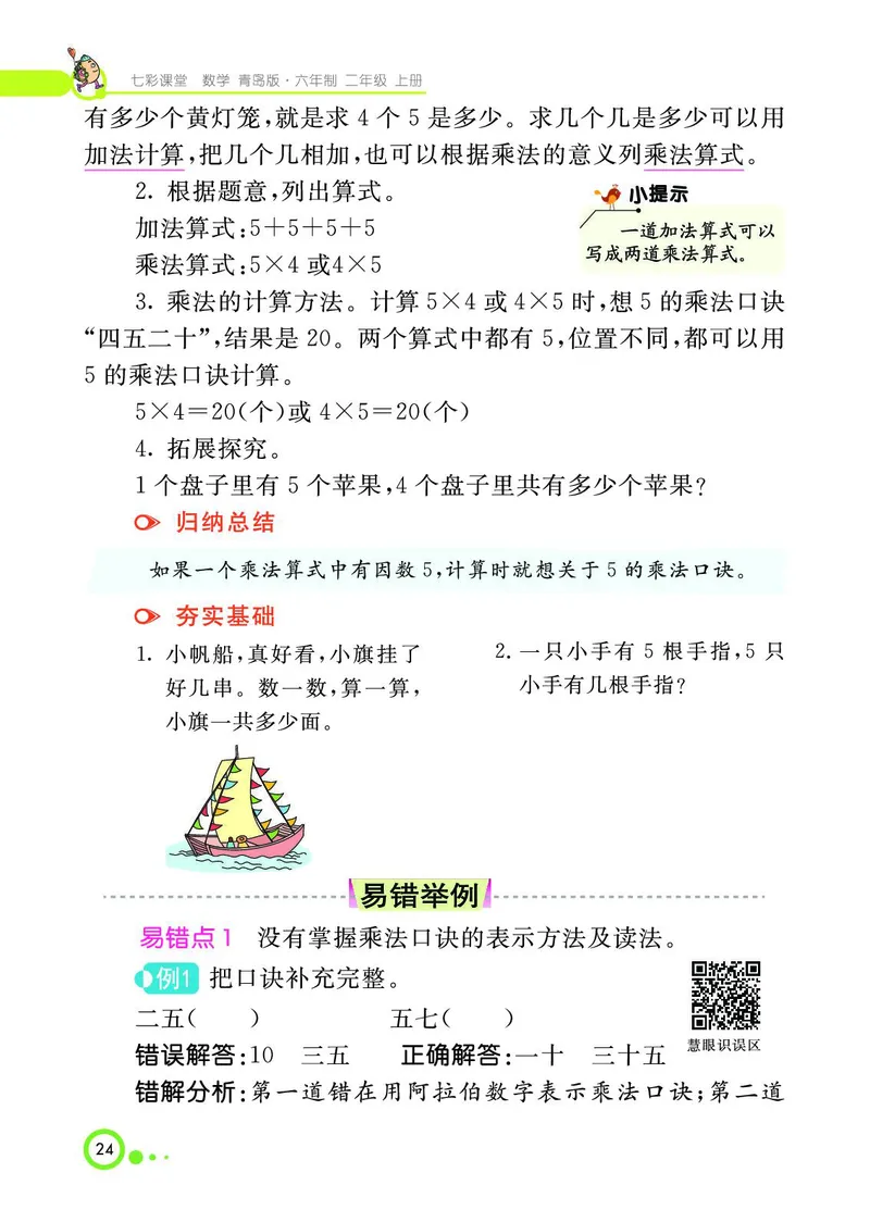 《七彩课堂》数学2年级上册（63QD）_二年级上下册资料_小学二年级学习资料-25年更新版_2-03、小学二年级数学上册_2-3-2、练习题、作业、试题、试卷_青岛63版_电子册类