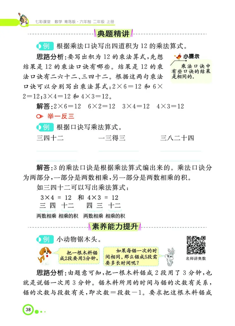 《七彩课堂》数学2年级上册（63QD）_二年级上下册资料_小学二年级学习资料-25年更新版_2-03、小学二年级数学上册_2-3-2、练习题、作业、试题、试卷_青岛63版_电子册类