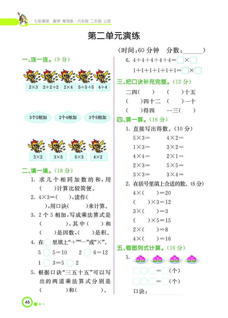 《七彩课堂》数学2年级上册（63QD）_二年级上下册资料_小学二年级学习资料-25年更新版_2-03、小学二年级数学上册_2-3-2、练习题、作业、试题、试卷_青岛63版_电子册类