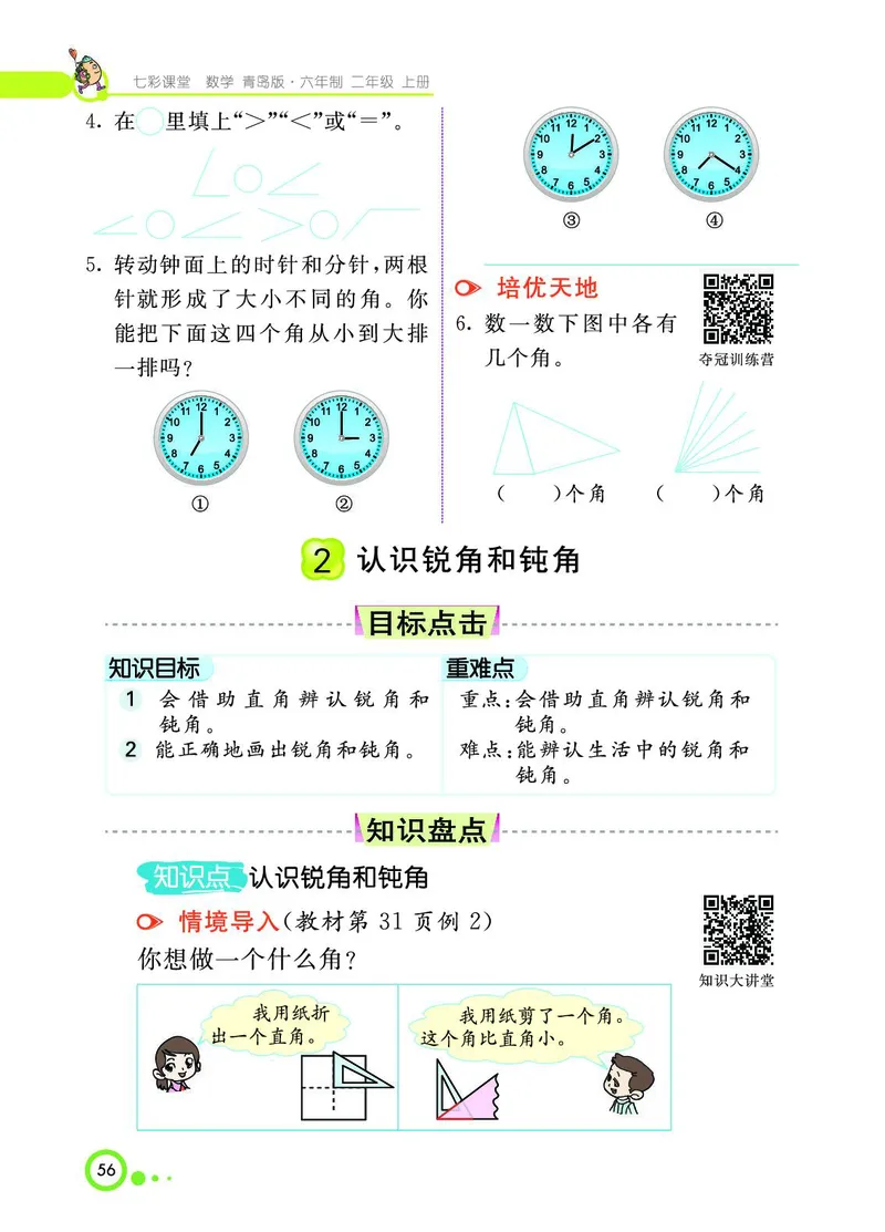 《七彩课堂》数学2年级上册（63QD）_二年级上下册资料_小学二年级学习资料-25年更新版_2-03、小学二年级数学上册_2-3-2、练习题、作业、试题、试卷_青岛63版_电子册类