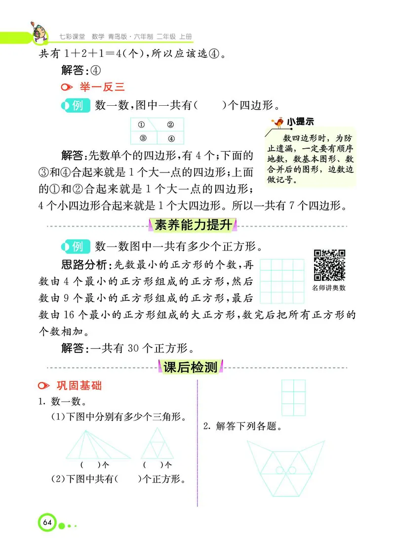 《七彩课堂》数学2年级上册（63QD）_二年级上下册资料_小学二年级学习资料-25年更新版_2-03、小学二年级数学上册_2-3-2、练习题、作业、试题、试卷_青岛63版_电子册类