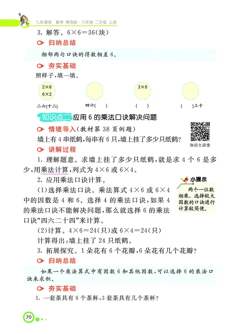 《七彩课堂》数学2年级上册（63QD）_二年级上下册资料_小学二年级学习资料-25年更新版_2-03、小学二年级数学上册_2-3-2、练习题、作业、试题、试卷_青岛63版_电子册类