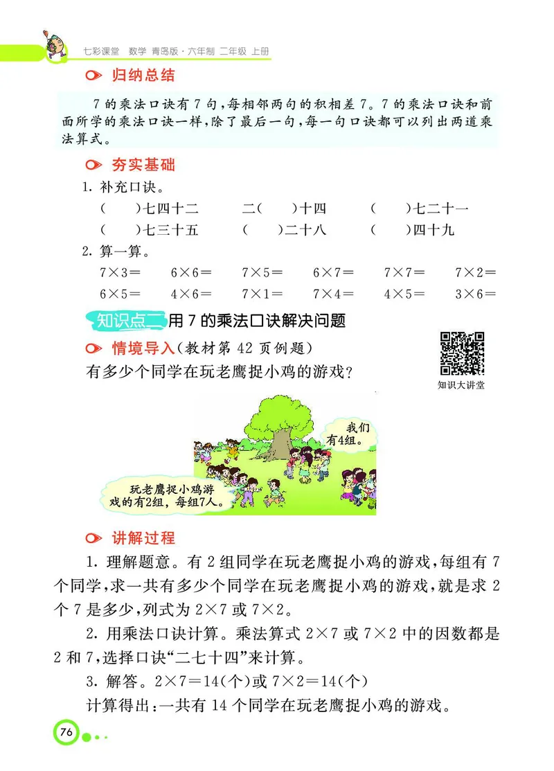 《七彩课堂》数学2年级上册（63QD）_二年级上下册资料_小学二年级学习资料-25年更新版_2-03、小学二年级数学上册_2-3-2、练习题、作业、试题、试卷_青岛63版_电子册类