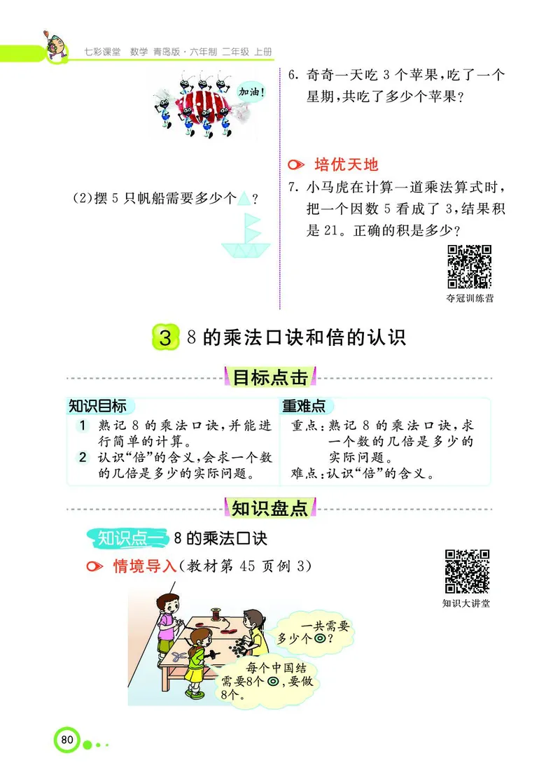 《七彩课堂》数学2年级上册（63QD）_二年级上下册资料_小学二年级学习资料-25年更新版_2-03、小学二年级数学上册_2-3-2、练习题、作业、试题、试卷_青岛63版_电子册类