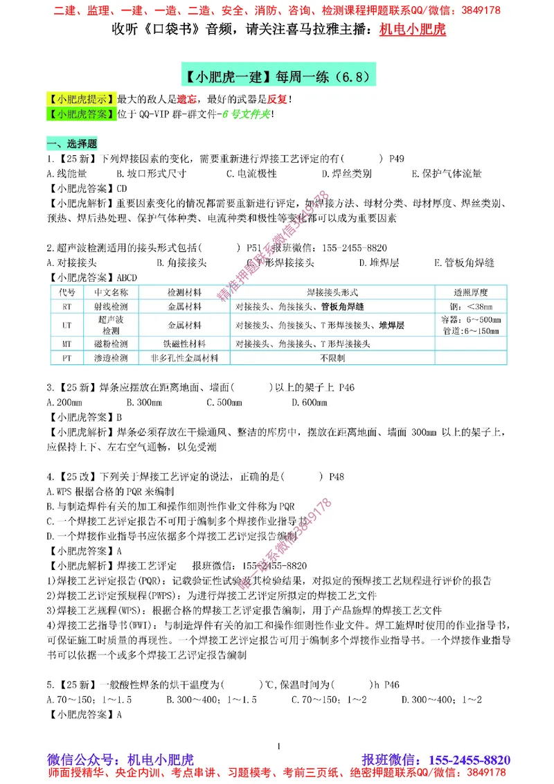 每周一练（6.8）参考答案_2026年一级建造师_2026年一建机电_2025年一建机电SVIP_02-基础精讲✿高端面授✿深度强化_11-机电《教材精讲班》小肥虎SMR_每周一练