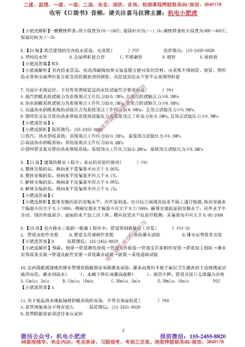 每周一练（6.8）参考答案_2026年一级建造师_2026年一建机电_2025年一建机电SVIP_02-基础精讲✿高端面授✿深度强化_11-机电《教材精讲班》小肥虎SMR_每周一练