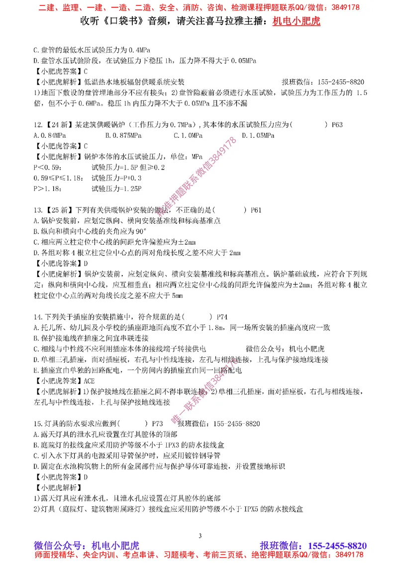 每周一练（6.8）参考答案_2026年一级建造师_2026年一建机电_2025年一建机电SVIP_02-基础精讲✿高端面授✿深度强化_11-机电《教材精讲班》小肥虎SMR_每周一练