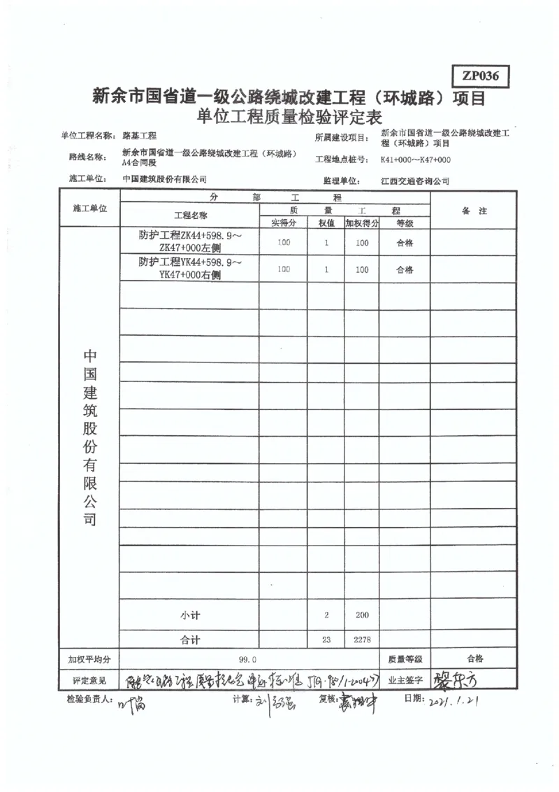4、国道G533-交工验收工程质量评定表_2021-2023年优秀施组方案_施工组织设计_施组11-新余环城路项目施工组织设计_交工验收记录_G533