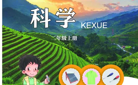 青岛版2年级科学上册高清教材_全部版本&bull;小学科学电子课本_青岛版63制小学科学课本