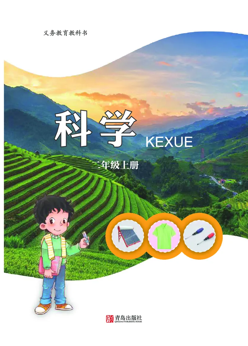 青岛版2年级科学上册高清教材_全部版本&bull;小学科学电子课本_青岛版63制小学科学课本