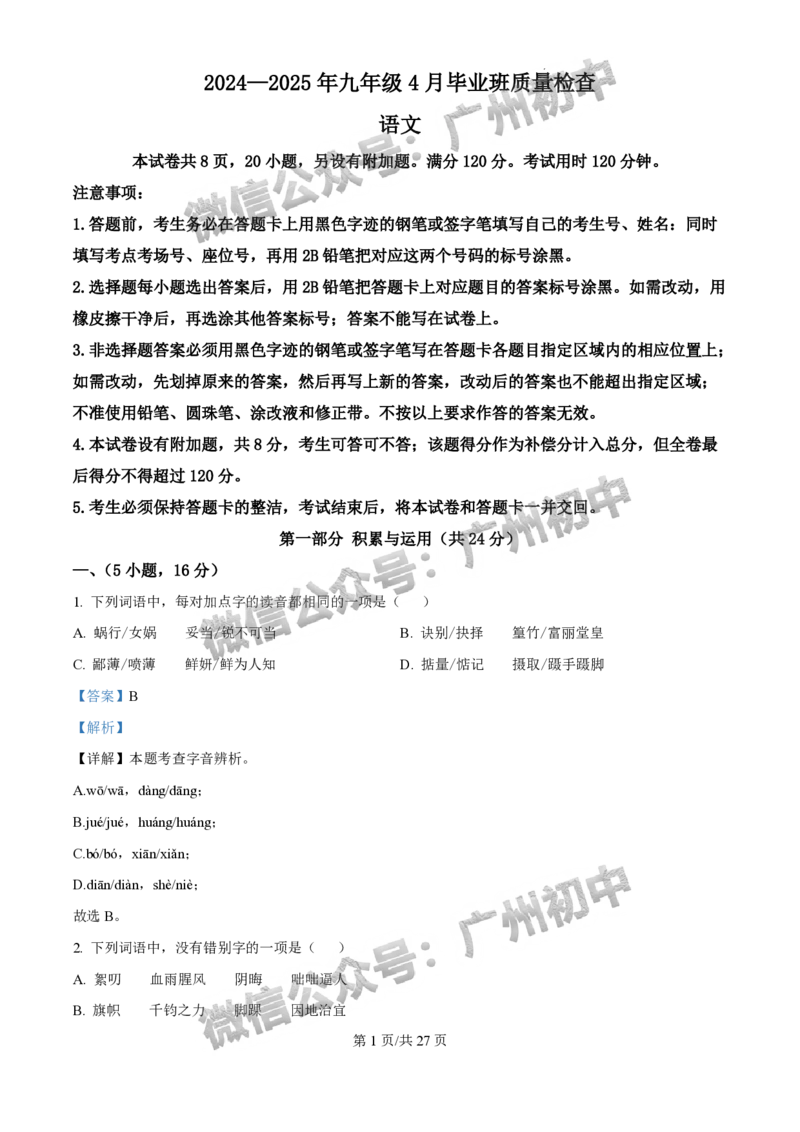 2025年广州大学附属中学联盟中考一模语文试题（答案解析）_广州九上月考+期中+期末+一模二模+中考真题_广州2025年中考一模_广大附联盟中考一模全科试题