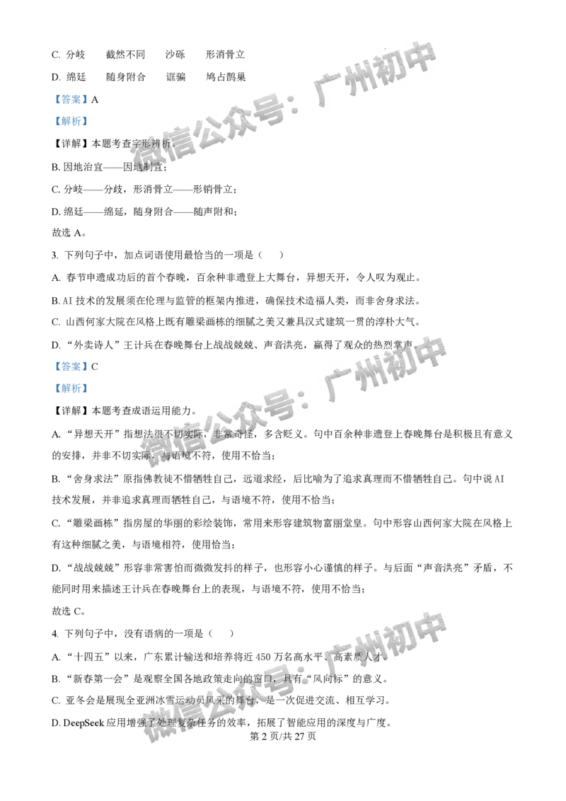 2025年广州大学附属中学联盟中考一模语文试题（答案解析）_广州九上月考+期中+期末+一模二模+中考真题_广州2025年中考一模_广大附联盟中考一模全科试题