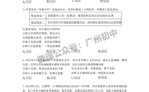 2025南沙区中考一模道德与法治试题_广州九上月考+期中+期末+一模二模+中考真题_广州2025年中考一模_2025年11区中考一模_南沙区