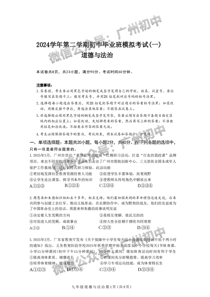 2025南沙区中考一模道德与法治试题_广州九上月考+期中+期末+一模二模+中考真题_广州2025年中考一模_2025年11区中考一模_南沙区