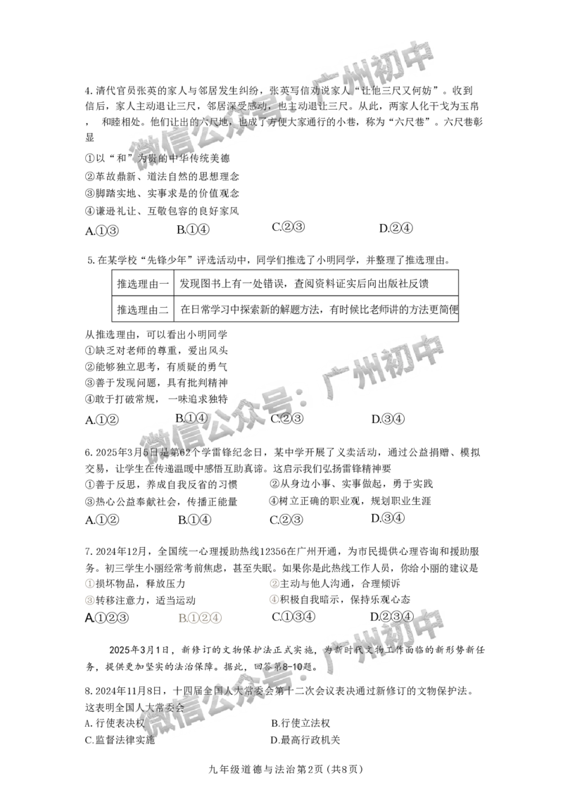 2025南沙区中考一模道德与法治试题_广州九上月考+期中+期末+一模二模+中考真题_广州2025年中考一模_2025年11区中考一模_南沙区