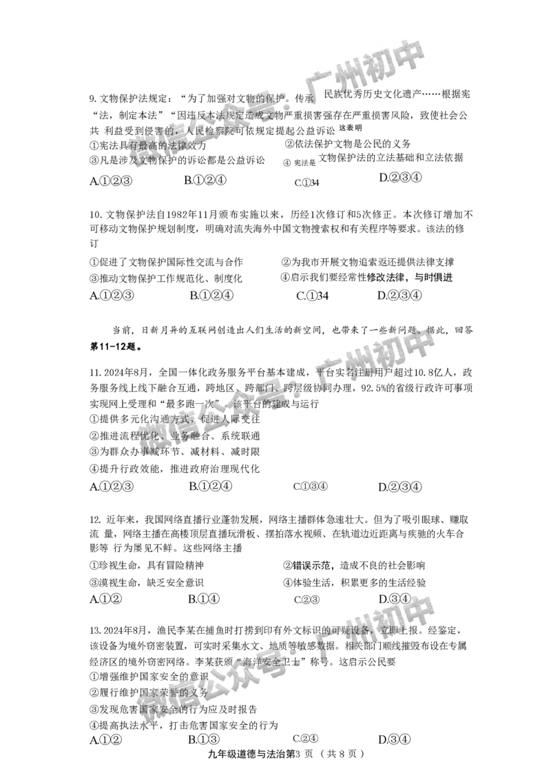 2025南沙区中考一模道德与法治试题_广州九上月考+期中+期末+一模二模+中考真题_广州2025年中考一模_2025年11区中考一模_南沙区