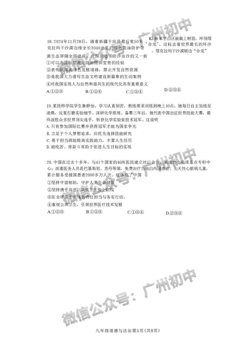 2025南沙区中考一模道德与法治试题_广州九上月考+期中+期末+一模二模+中考真题_广州2025年中考一模_2025年11区中考一模_南沙区