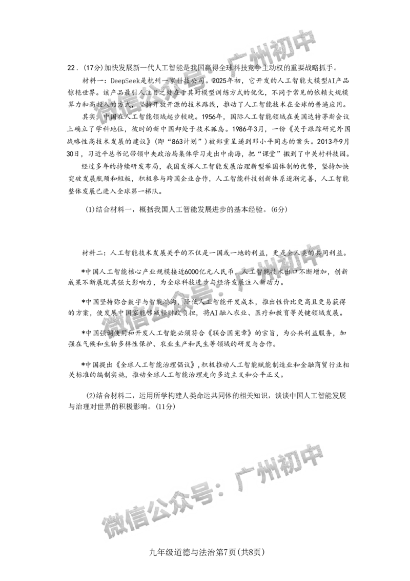 2025南沙区中考一模道德与法治试题_广州九上月考+期中+期末+一模二模+中考真题_广州2025年中考一模_2025年11区中考一模_南沙区